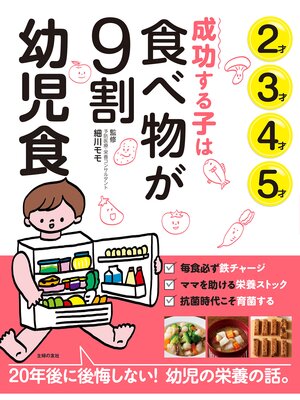 cover image of 成功する子は食べ物が９割　幼児食